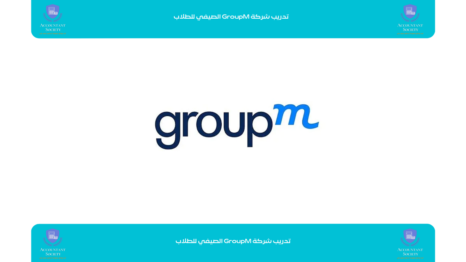 تدريب شركة GroupM الصيفي للطلاب