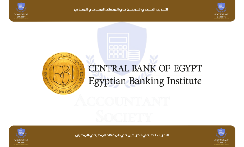 التدريب الصيفي للخريجين في المعهد المصرفي المصري
