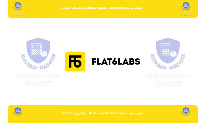 تدريب شركة Flat6Labs الصيفي للطلاب والخريجين 2023