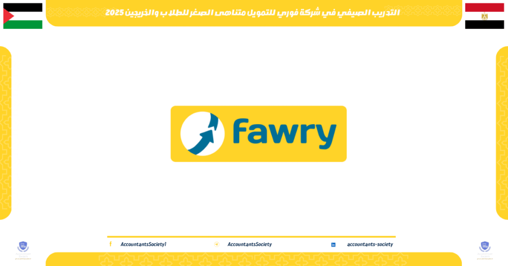الصورة الحالية: التدريب الصيفي في شركة فوري للتمويل متناهى الصغر للطلاب والخريجين 2025