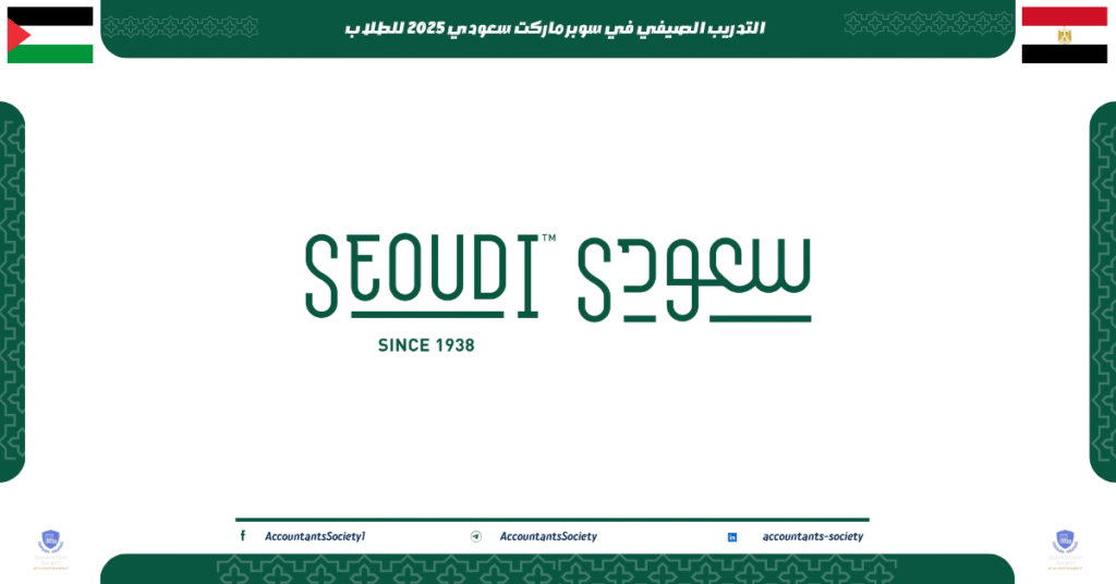 الصورة الحالية: التدريب الصيفي في سوبر ماركت سعودي 2025 للطلاب