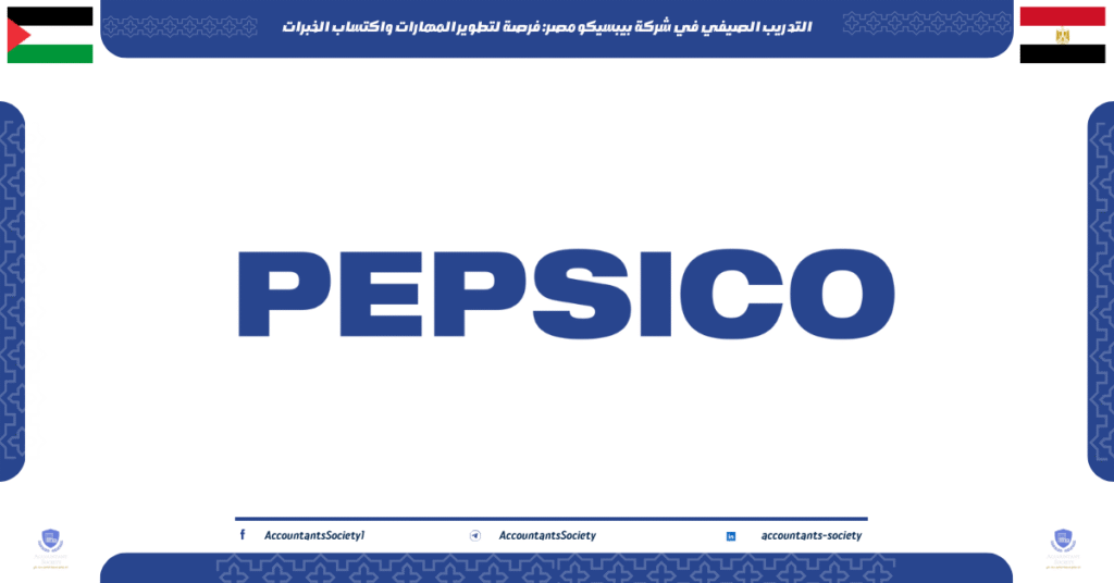 الصورة الحالية: التدريب الصيفي في شركة بيبسيكو مصر: فرصة لتطوير المهارات واكتساب الخبرات