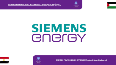 تدريب شركة سيمنز الصيفي Siemens PowerOn 2023 Internship