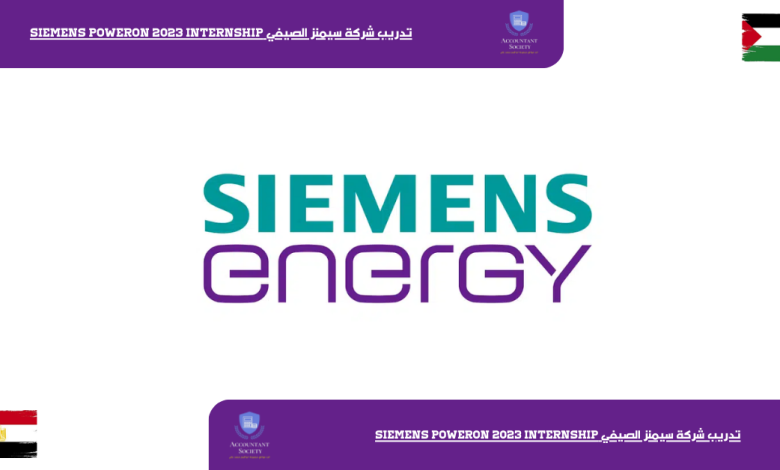 تدريب شركة سيمنز الصيفي Siemens PowerOn 2023 Internship