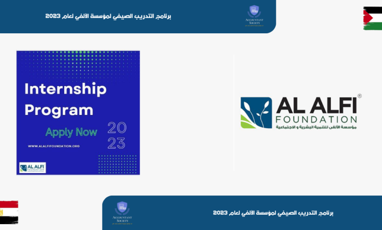 برنامج التدريب الصيفي لمؤسسة الألفي لعام 2023