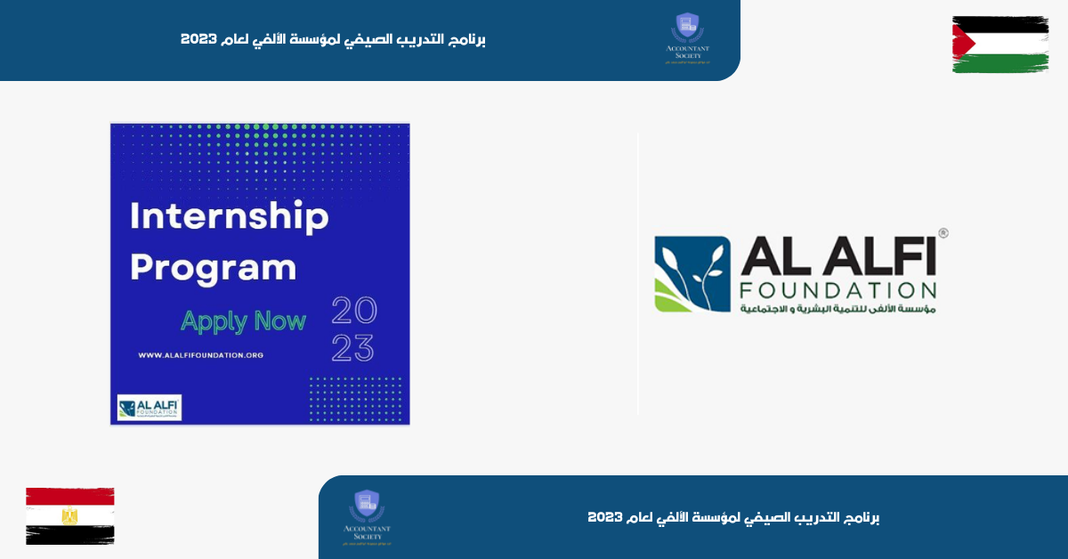 برنامج التدريب الصيفي لمؤسسة الألفي لعام 2023