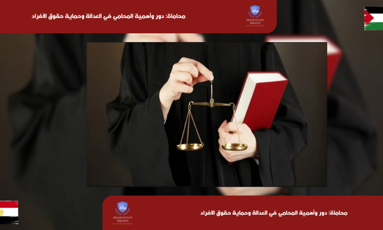 محاماة: دور وأهمية المحامي في العدالة وحماية حقوق الأفراد