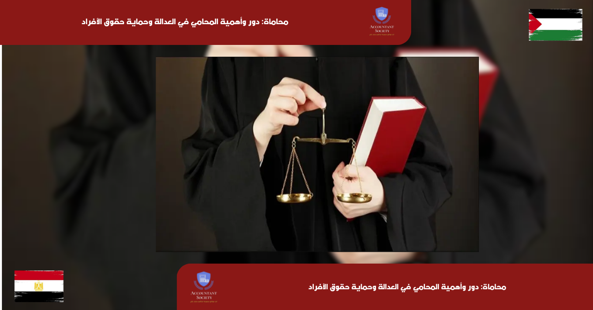 محاماة: دور وأهمية المحامي في العدالة وحماية حقوق الأفراد
