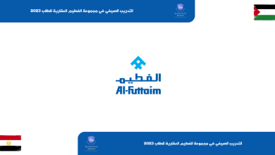 رشالتدريب الصيفي في مجموعة الفطيم العقارية للطلاب 2023