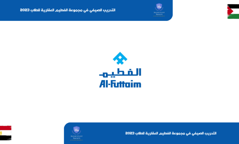 رشالتدريب الصيفي في مجموعة الفطيم العقارية للطلاب 2023