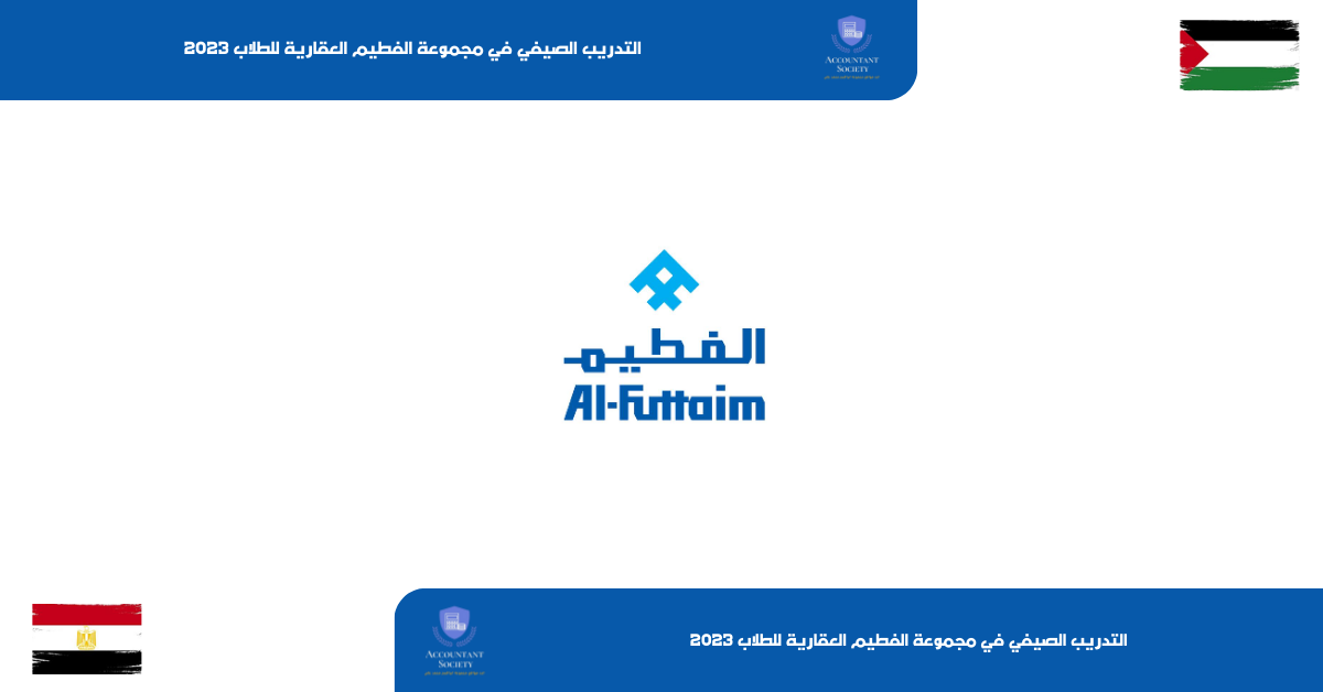 رشالتدريب الصيفي في مجموعة الفطيم العقارية للطلاب 2023