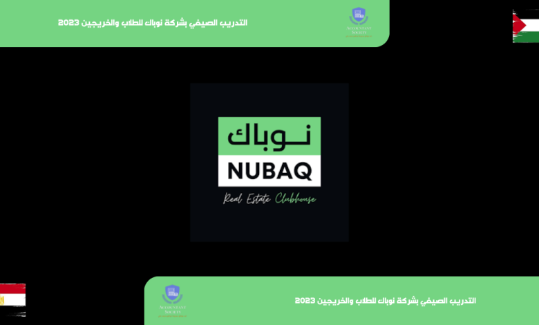 التدريب الصيفي بشركة نوباك للطلاب والخريجين 2023