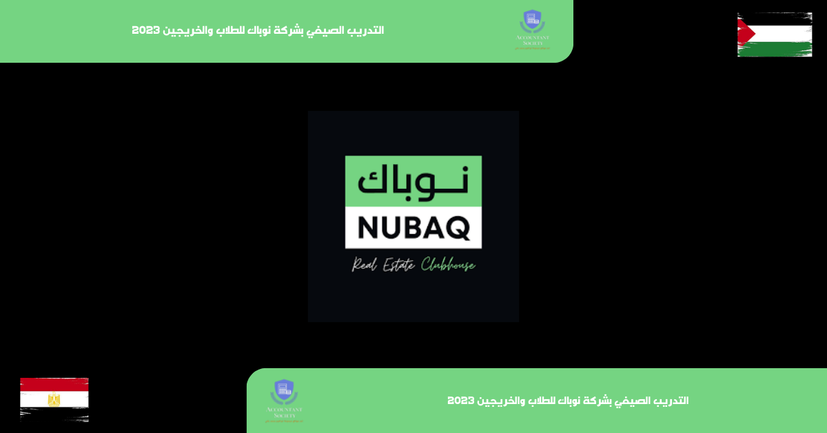 التدريب الصيفي بشركة نوباك للطلاب والخريجين 2023