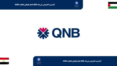 التدريب الصيفي في بنك QNB قطر الوطني للطلاب 2023