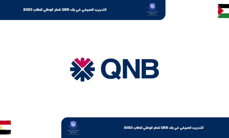 التدريب الصيفي في بنك QNB قطر الوطني للطلاب 2023