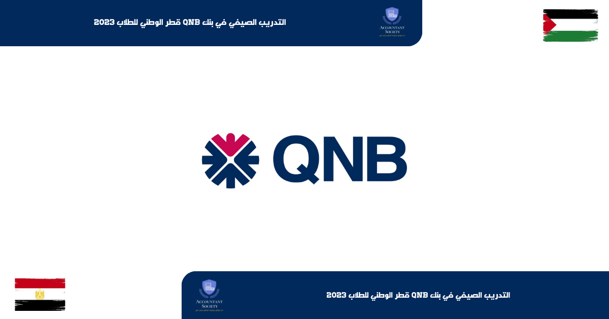 التدريب الصيفي في بنك QNB قطر الوطني للطلاب 2023