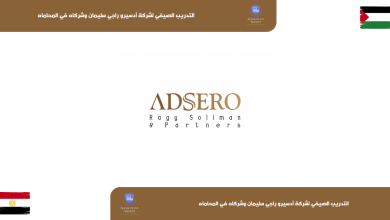 التدريب الصيفي لشركة أدسيرو راجي سليمان وشركاه في المحاماه