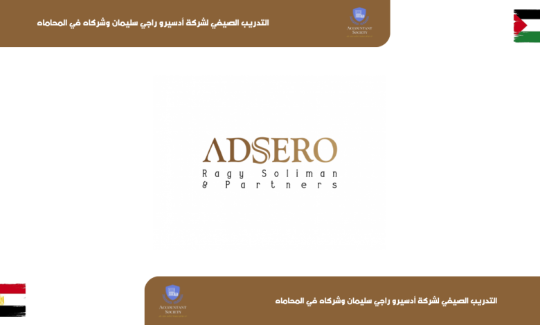 التدريب الصيفي لشركة أدسيرو راجي سليمان وشركاه في المحاماه