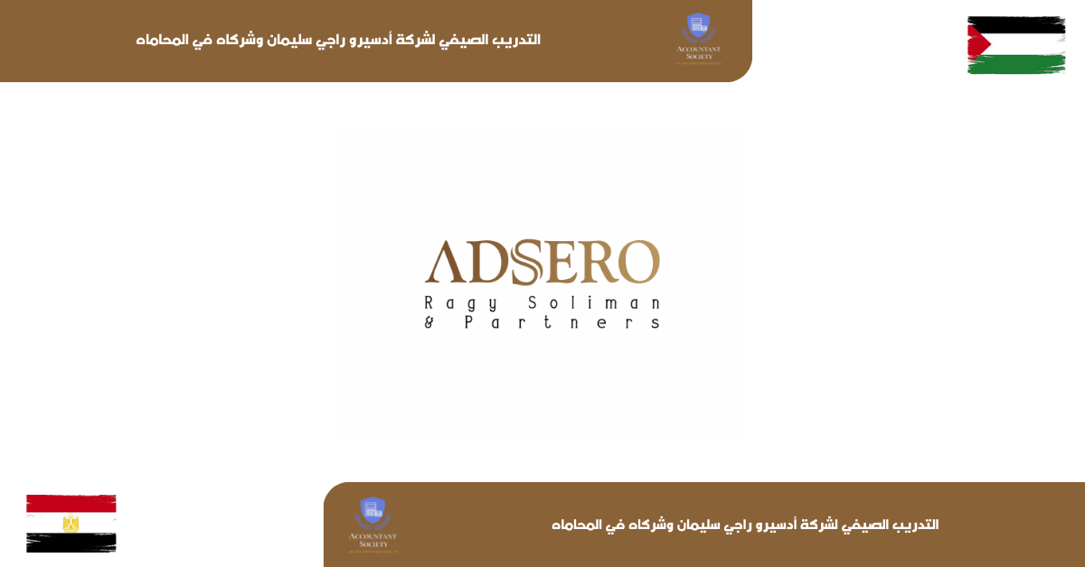 التدريب الصيفي لشركة أدسيرو راجي سليمان وشركاه في المحاماه