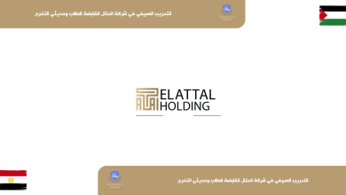التدريب الصيفي في شركة العتال القابضة للطلاب وحديثي التخرج
