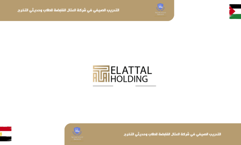 التدريب الصيفي في شركة العتال القابضة للطلاب وحديثي التخرج