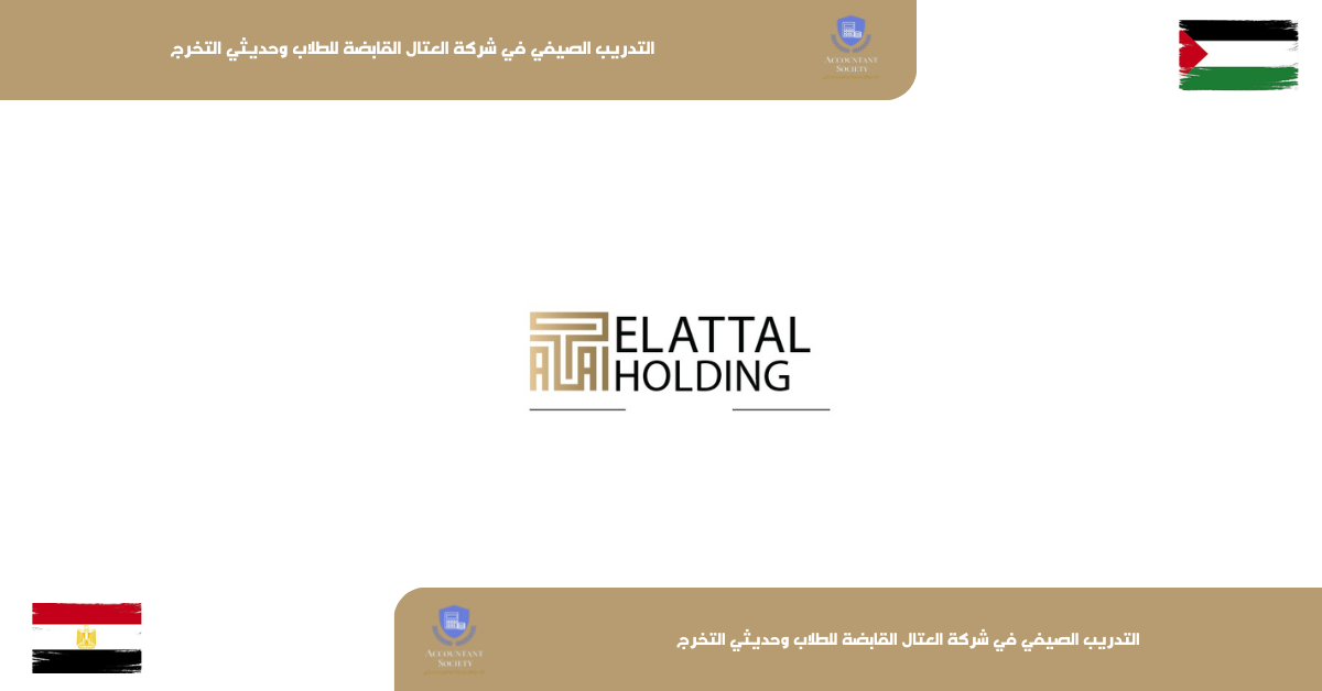 التدريب الصيفي في شركة العتال القابضة للطلاب وحديثي التخرج