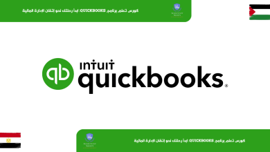 كورس تعلم برنامج QuickBooks: ابدأ رحلتك نحو إتقان الإدارة المالية