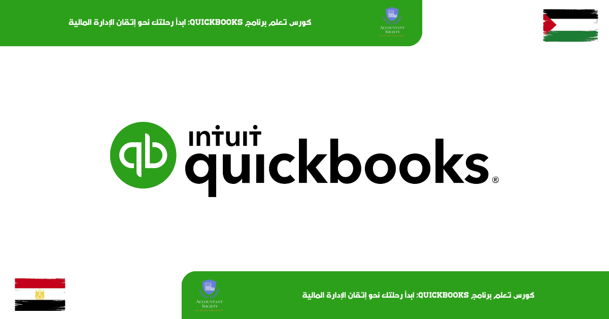 كورس تعلم برنامج QuickBooks: ابدأ رحلتك نحو إتقان الإدارة المالية