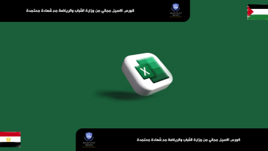 كورس تعلم الإكسل مجانًا مع شهادة معتمدة من وزارة الشباب والرياضة