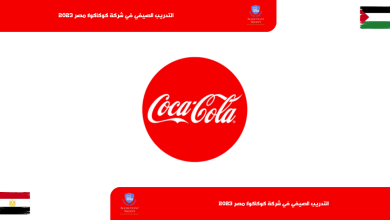 التدريب الصيفي في شركة كوكاكولا مصر 2023