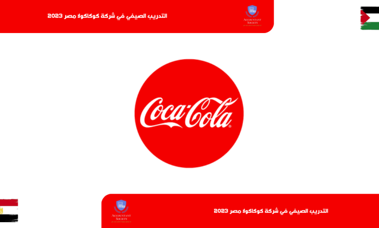 التدريب الصيفي في شركة كوكاكولا مصر 2023