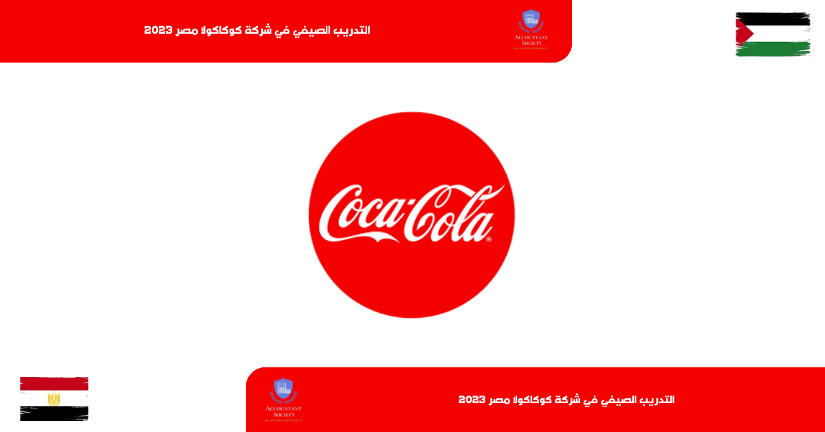 التدريب الصيفي في شركة كوكاكولا مصر 2023