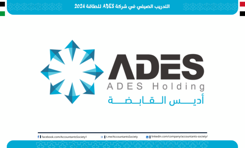 التدريب الصيفي في شركة ADES للطاقة: مزيج مثالي من المرح والتعلم والعمل