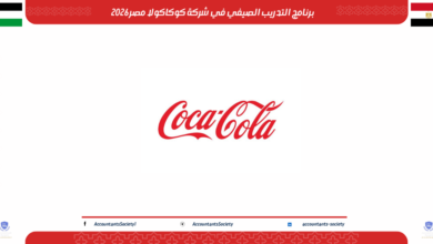 برنامج التدريب الصيفي في شركة كوكاكولا مصر 2026