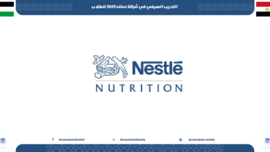التدريب الصيفي في شركة نستله 2025 للطلاب
