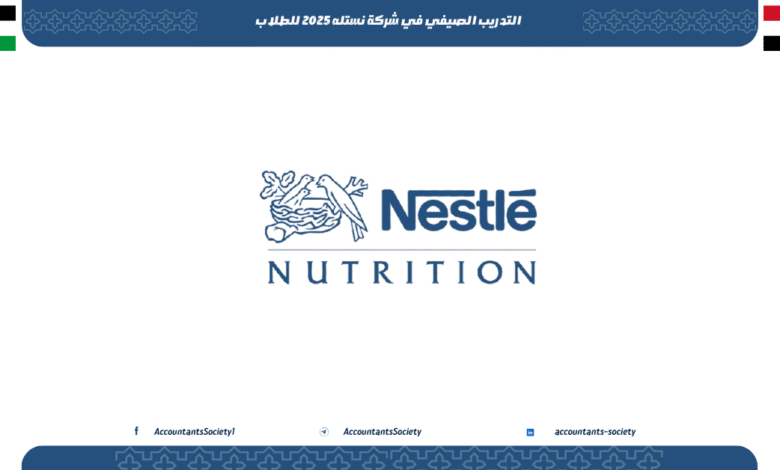 التدريب الصيفي في شركة نستله 2025 للطلاب