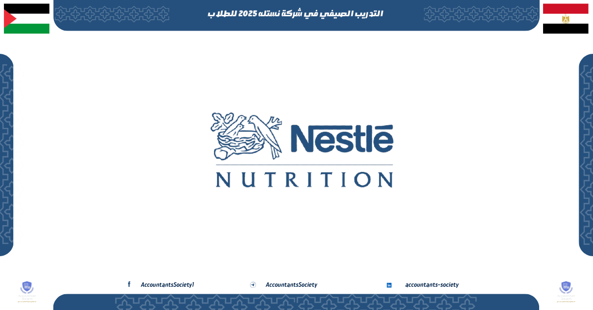 التدريب الصيفي في شركة نستله 2025 للطلاب