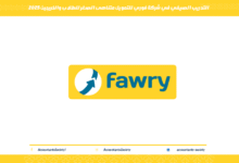 التدريب الصيفي في شركة فوري للتمويل متناهى الصغر للطلاب والخريجين 2025