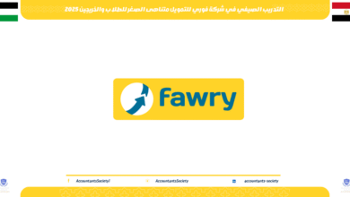 التدريب الصيفي في شركة فوري للتمويل متناهى الصغر للطلاب والخريجين 2025