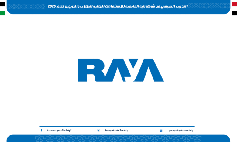 التدريب الصيفي من شركة راية القابضة للاستثمارات المالية للطلاب والخريجين لعام 2025