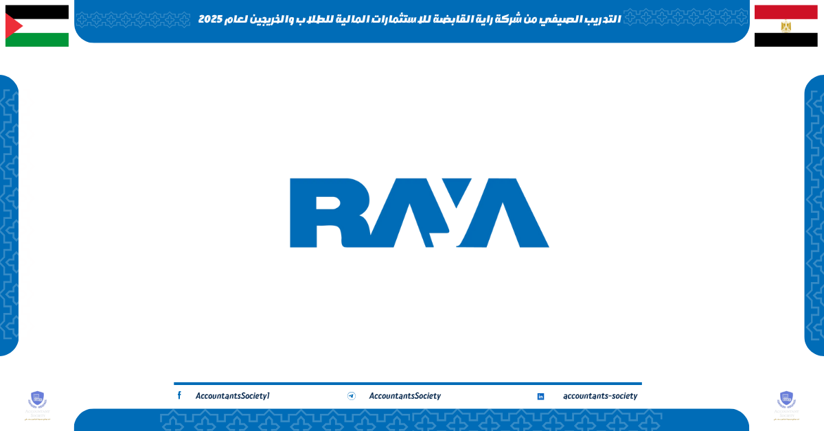 التدريب الصيفي من شركة راية القابضة للاستثمارات المالية للطلاب والخريجين لعام 2025