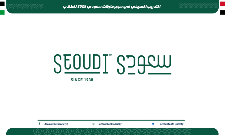 التدريب الصيفي في سوبر ماركت سعودي 2025 للطلاب