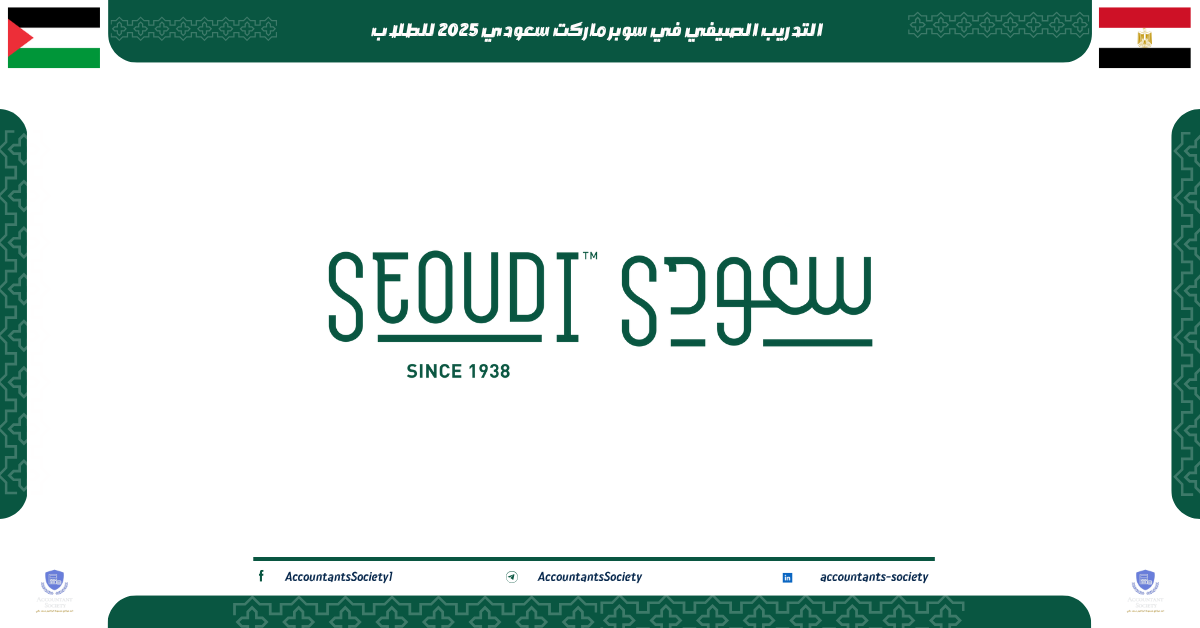 التدريب الصيفي في سوبر ماركت سعودي 2025 للطلاب