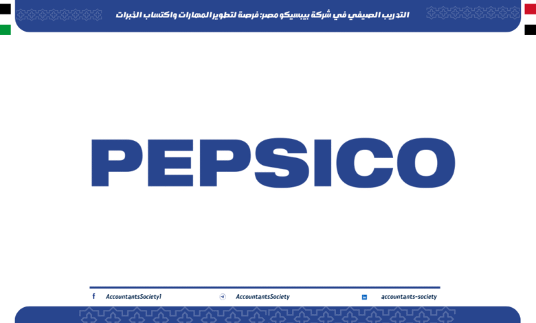 التدريب الصيفي في شركة بيبسيكو مصر: فرصة لتطوير المهارات واكتساب الخبرات