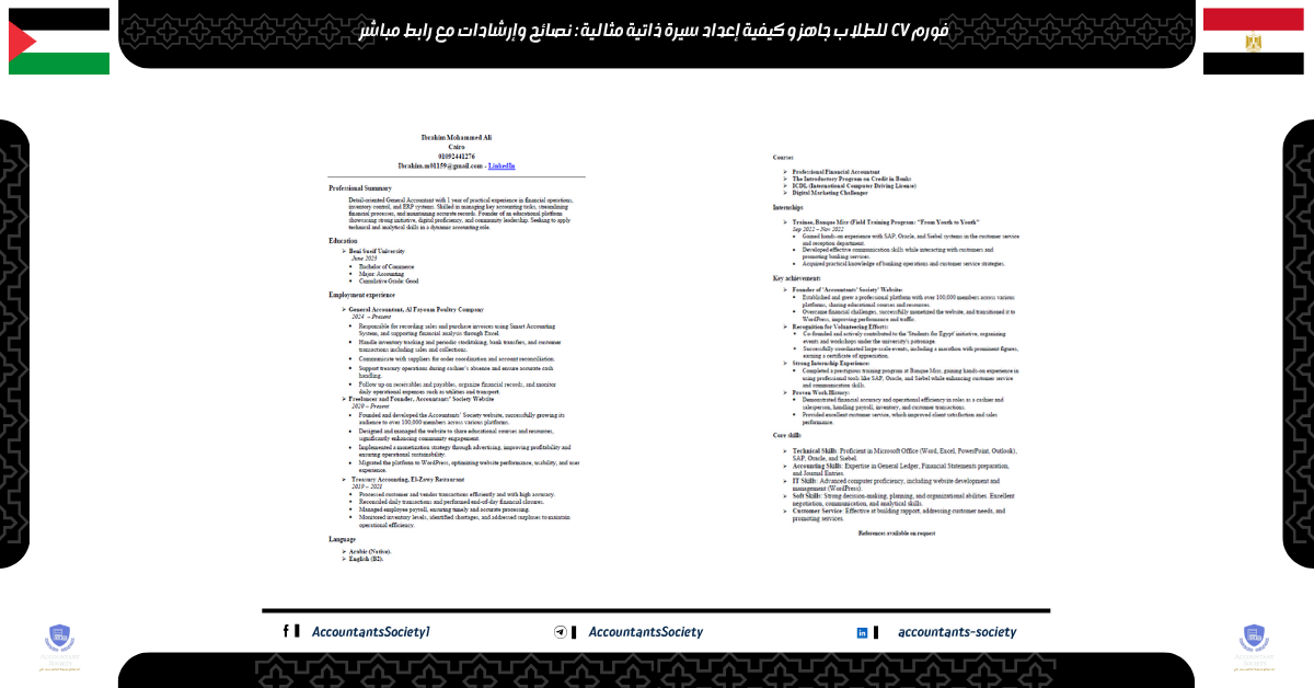 فورم CV للطلاب جاهز و كيفية إعداد سيرة ذاتية مثالية : نصائح وإرشادات مع رابط مباشر