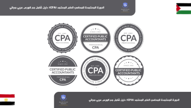 الدورة المعتمدة للمحاسب العام المعتمد (CPA): دليل شامل مع كورس عربي مجاني