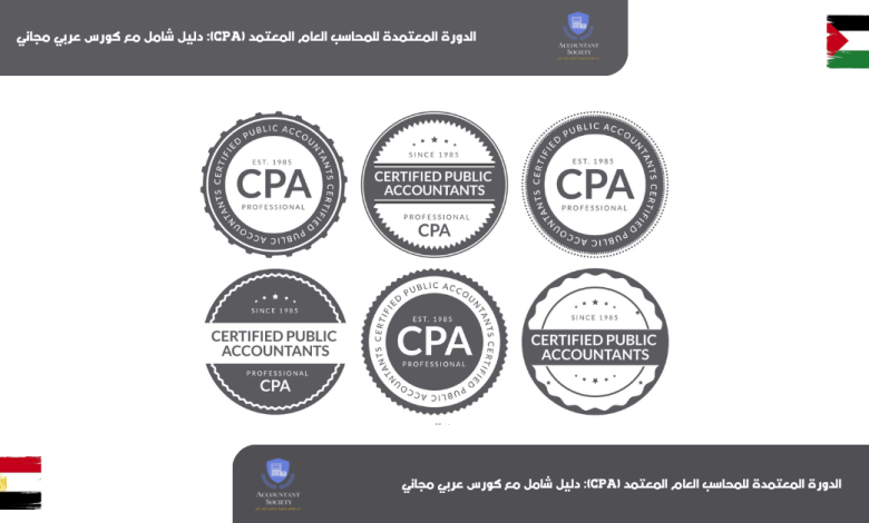 الدورة المعتمدة للمحاسب العام المعتمد (CPA): دليل شامل مع كورس عربي مجاني