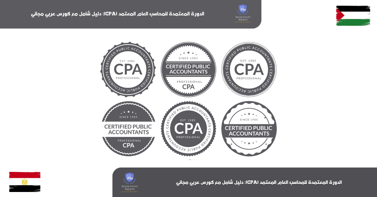 الدورة المعتمدة للمحاسب العام المعتمد (CPA): دليل شامل مع كورس عربي مجاني