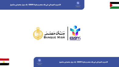 التدريب الميداني في بنك مصر برعاية EBSM : بناء جيل مصرفي متميز