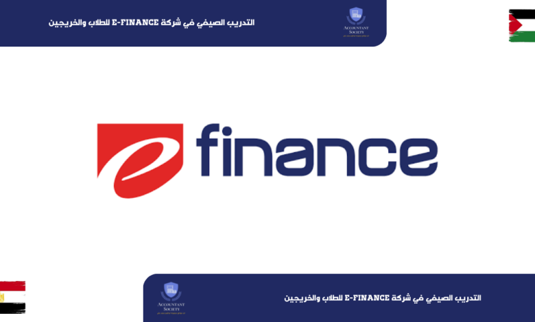 التدريب الصيفي في شركة e-finance للطلاب والخريجين
